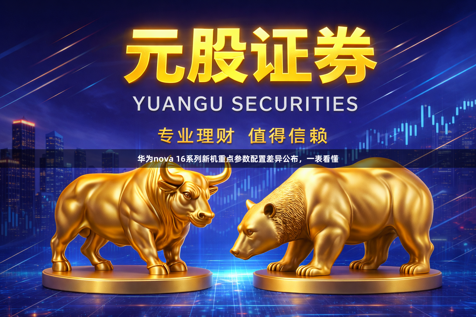 华为nova 16系列新机重点参数配置差异公布，一表看懂