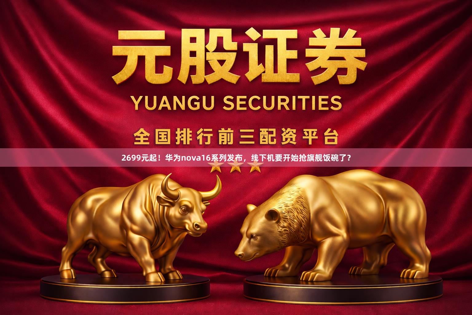 2699元起！华为nova16系列发布，线下机要开始抢旗舰饭碗了？