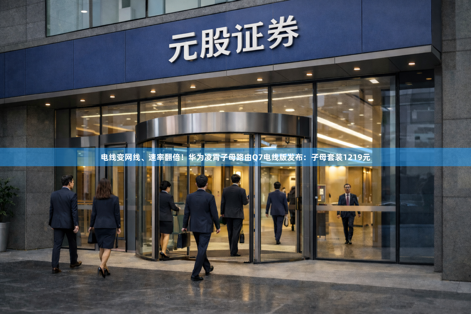电线变网线、速率翻倍！华为凌霄子母路由Q7电线版发布：子母套装1219元