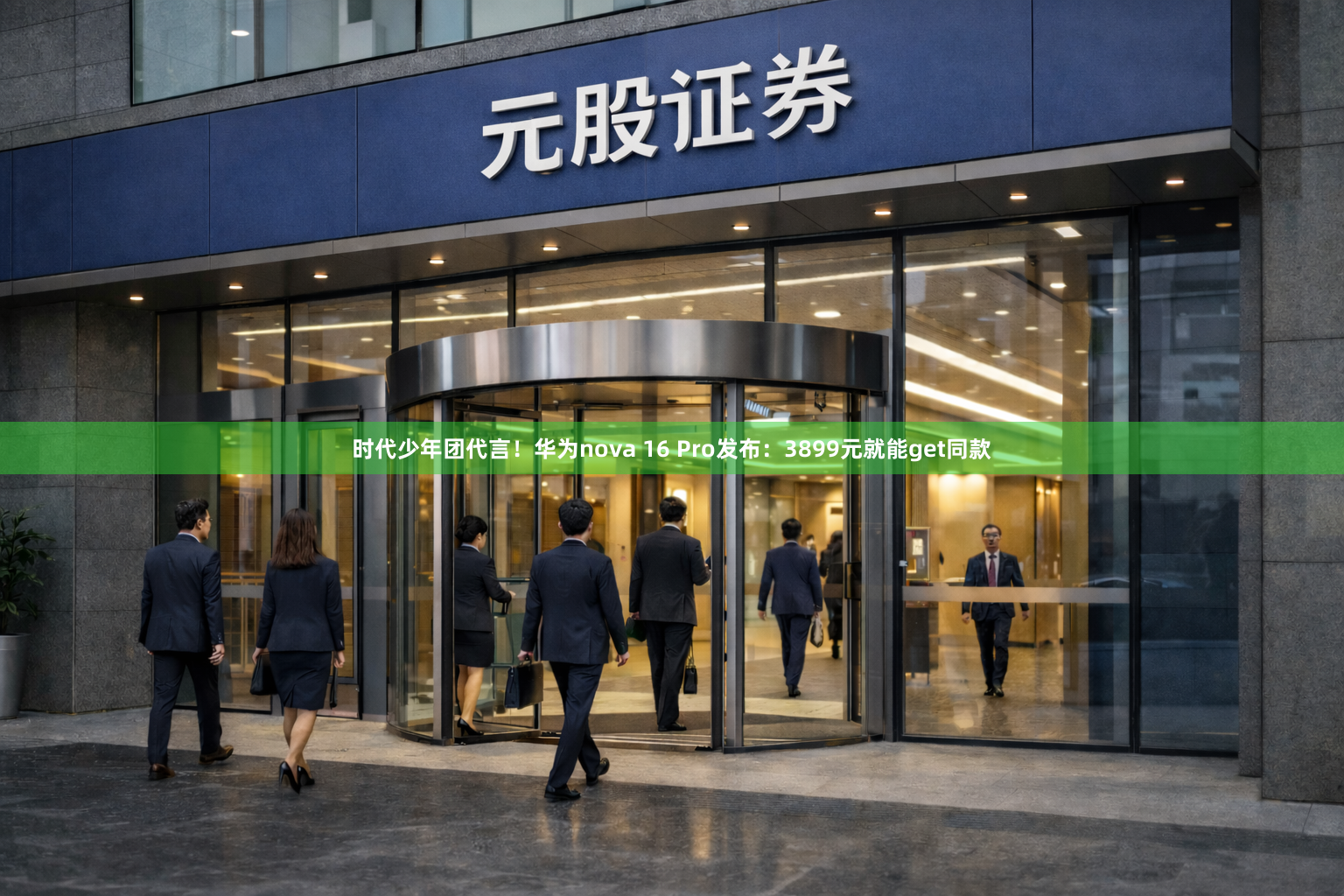 时代少年团代言！华为nova 16 Pro发布：3899元就能get同款
