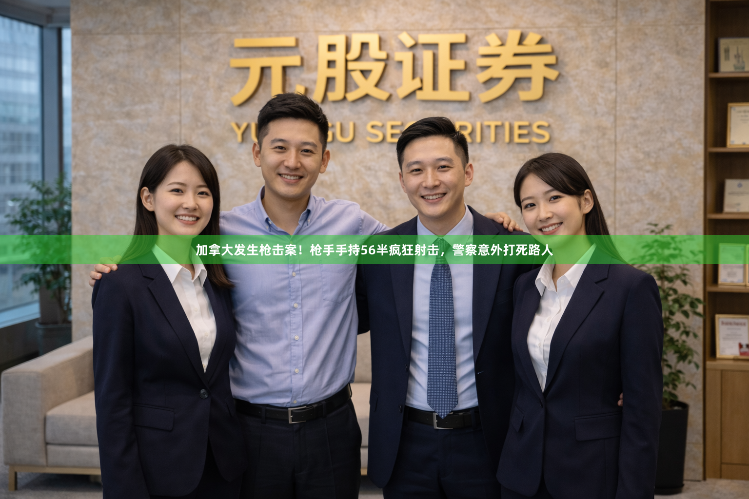 加拿大发生枪击案！枪手手持56半疯狂射击，警察意外打死路人