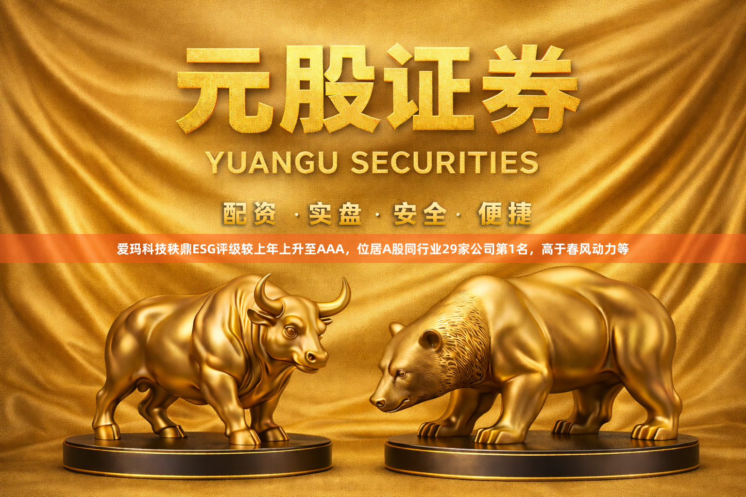 爱玛科技秩鼎ESG评级较上年上升至AAA，位居A股同行业29家公司第1名，高于春风动力等