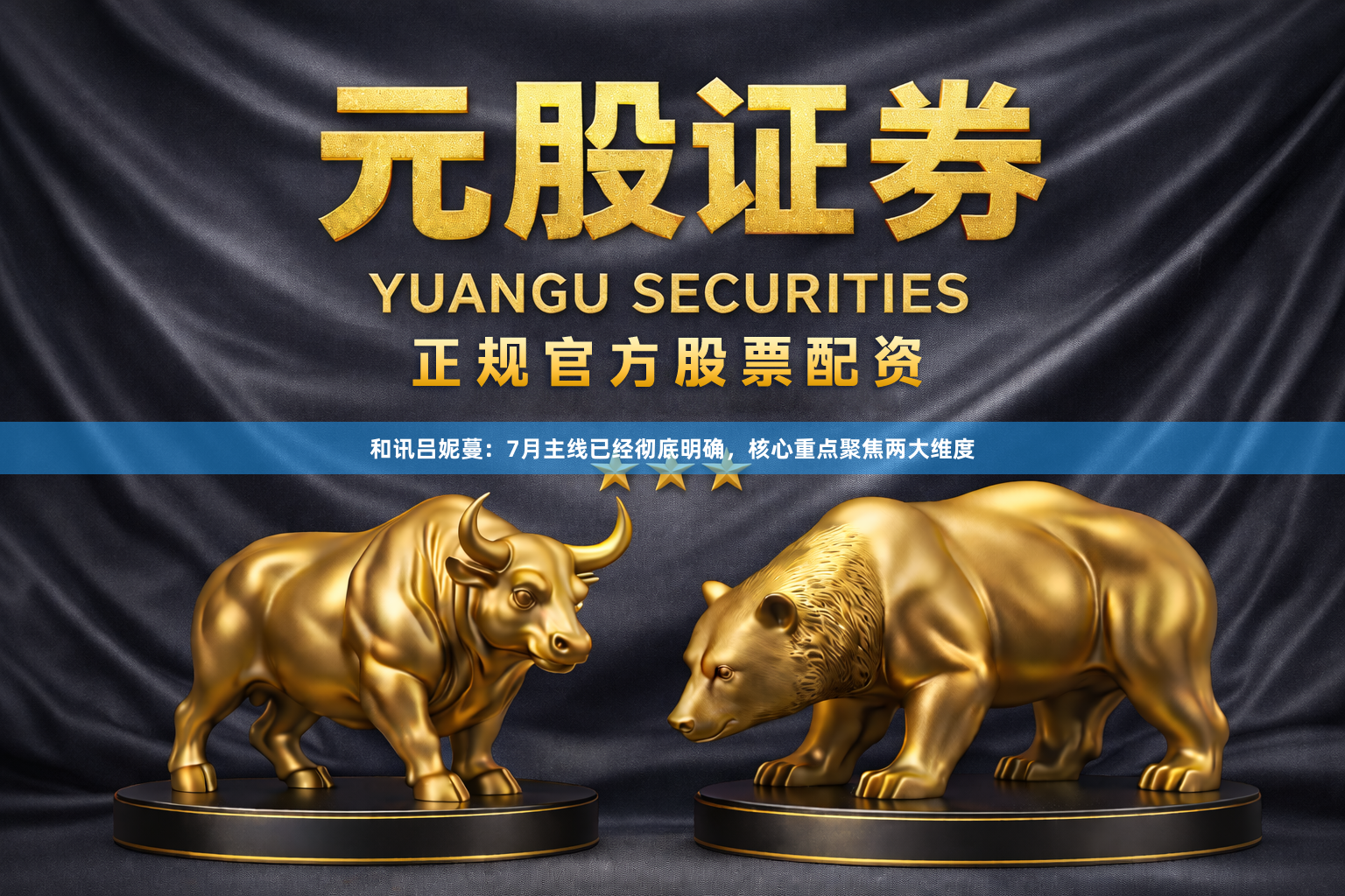 和讯吕妮蔓：7月主线已经彻底明确，核心重点聚焦两大维度