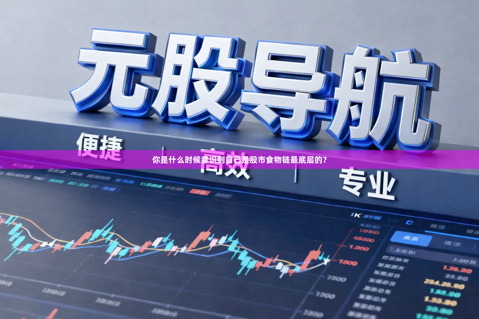 你是什么时候意识到自己是股市食物链最底层的？