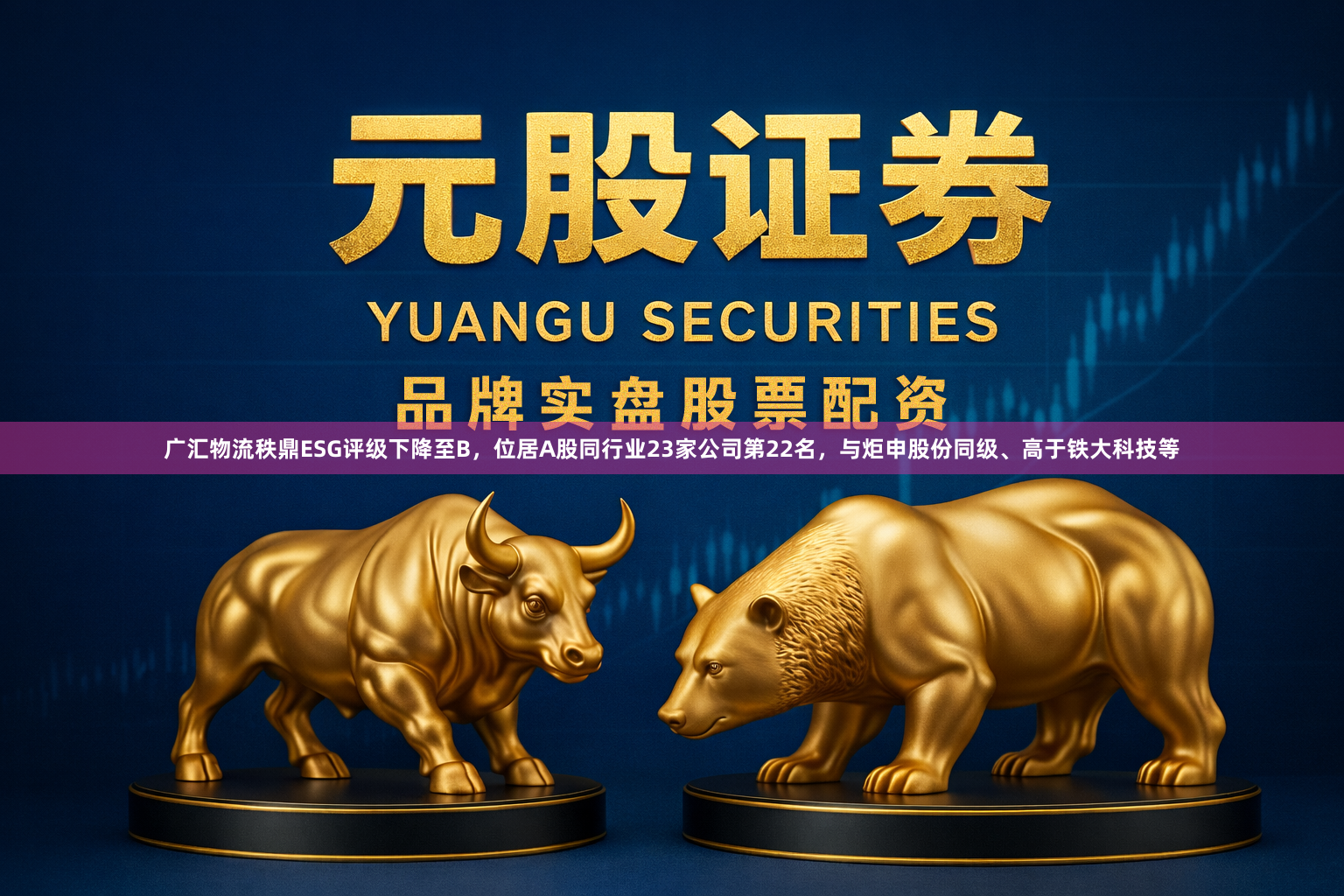 广汇物流秩鼎ESG评级下降至B，位居A股同行业23家公司第22名，与炬申股份同级、高于铁大科技等