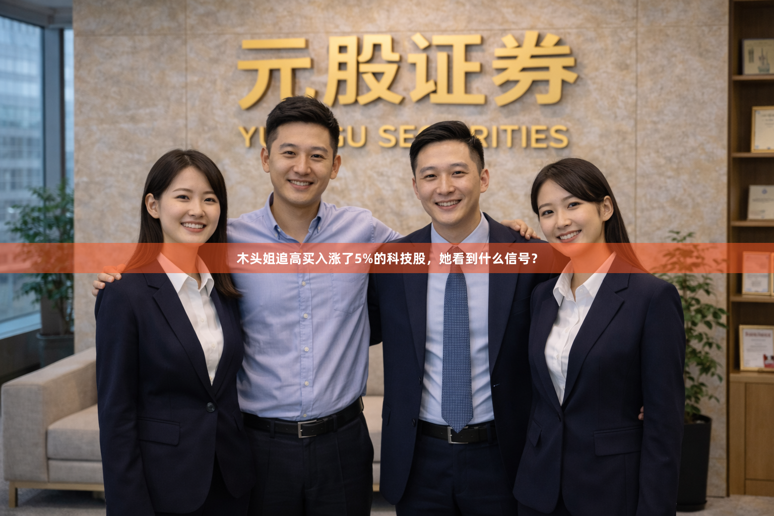 木头姐追高买入涨了5%的科技股，她看到什么信号？