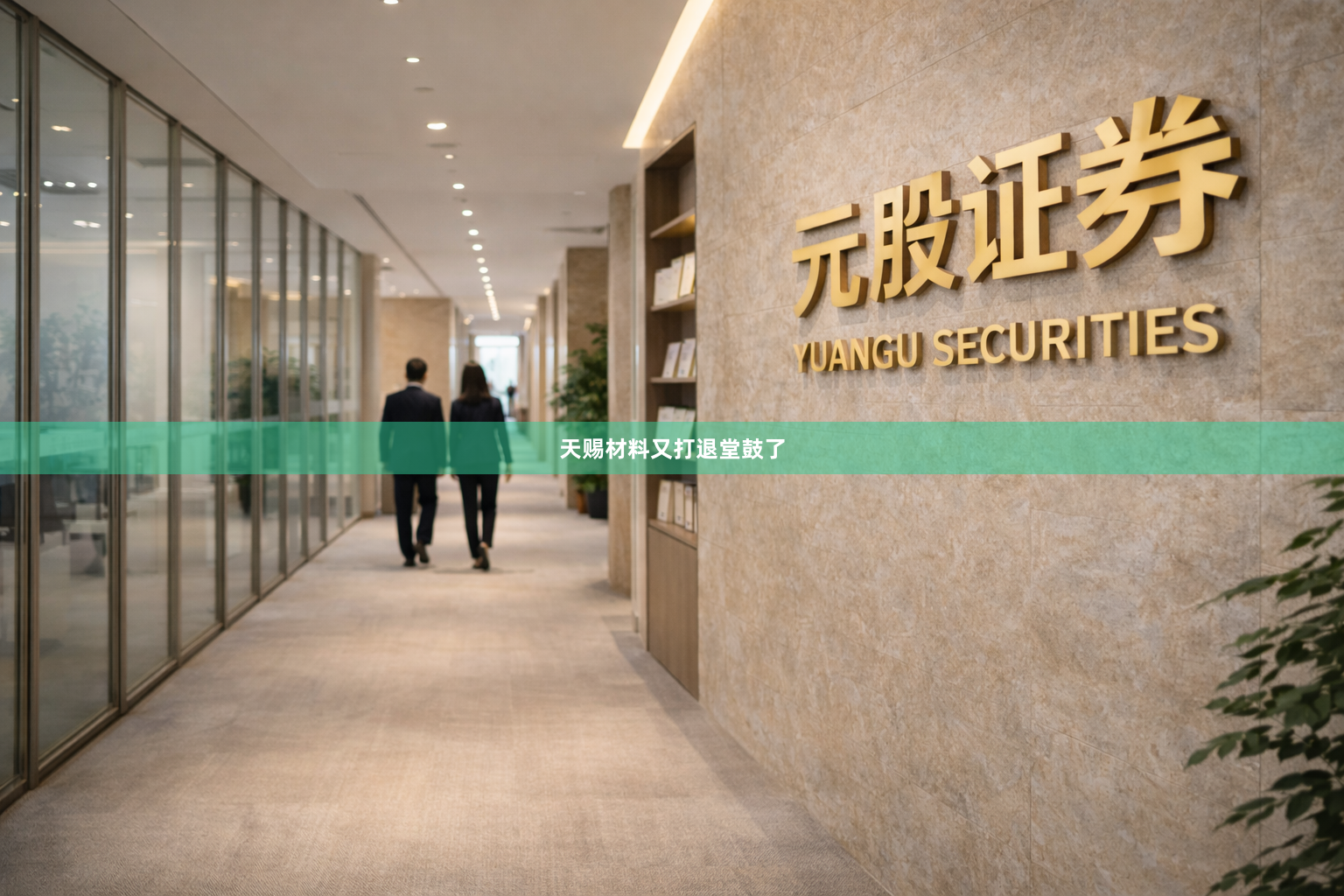 天赐材料又打退堂鼓了