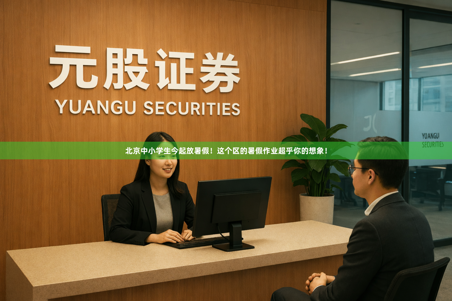 北京中小学生今起放暑假！这个区的暑假作业超乎你的想象！