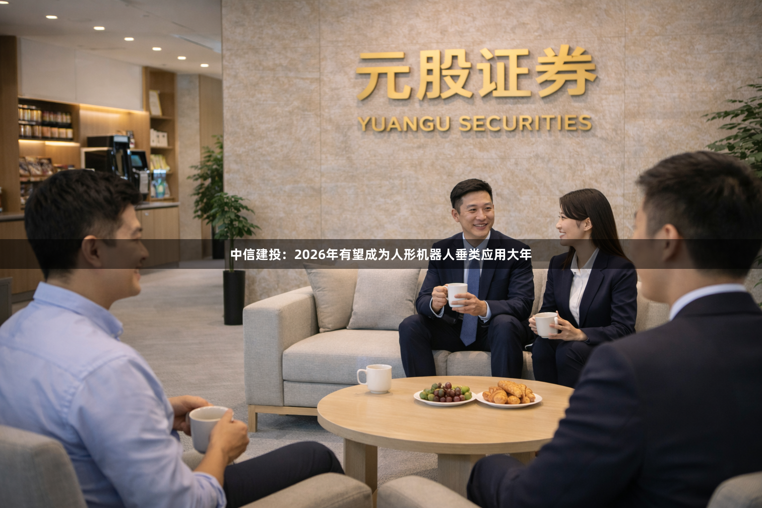 中信建投：2026年有望成为人形机器人垂类应用大年