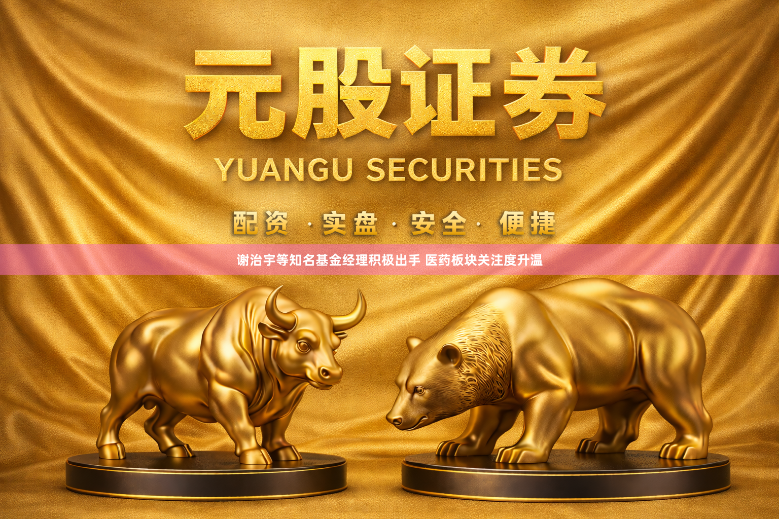 谢治宇等知名基金经理积极出手 医药板块关注度升温