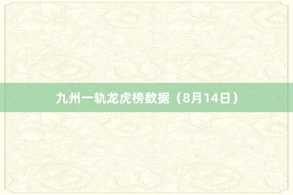 九州一轨龙虎榜数据（8月14日）