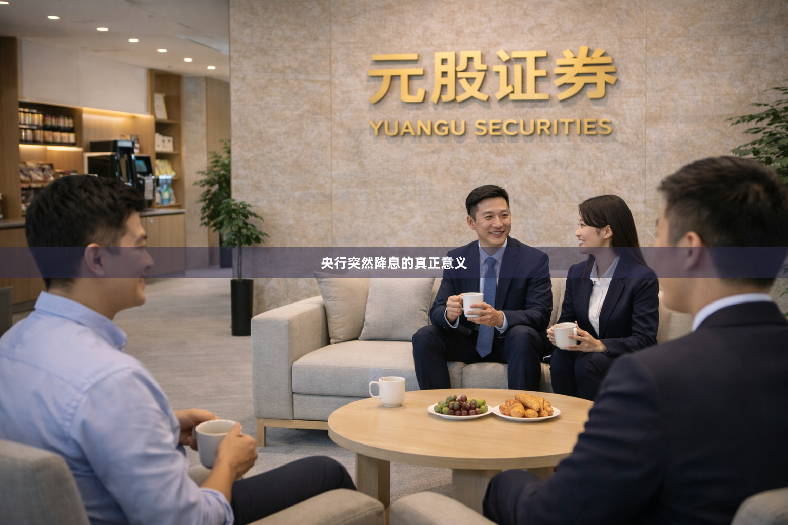 央行突然降息的真正意义