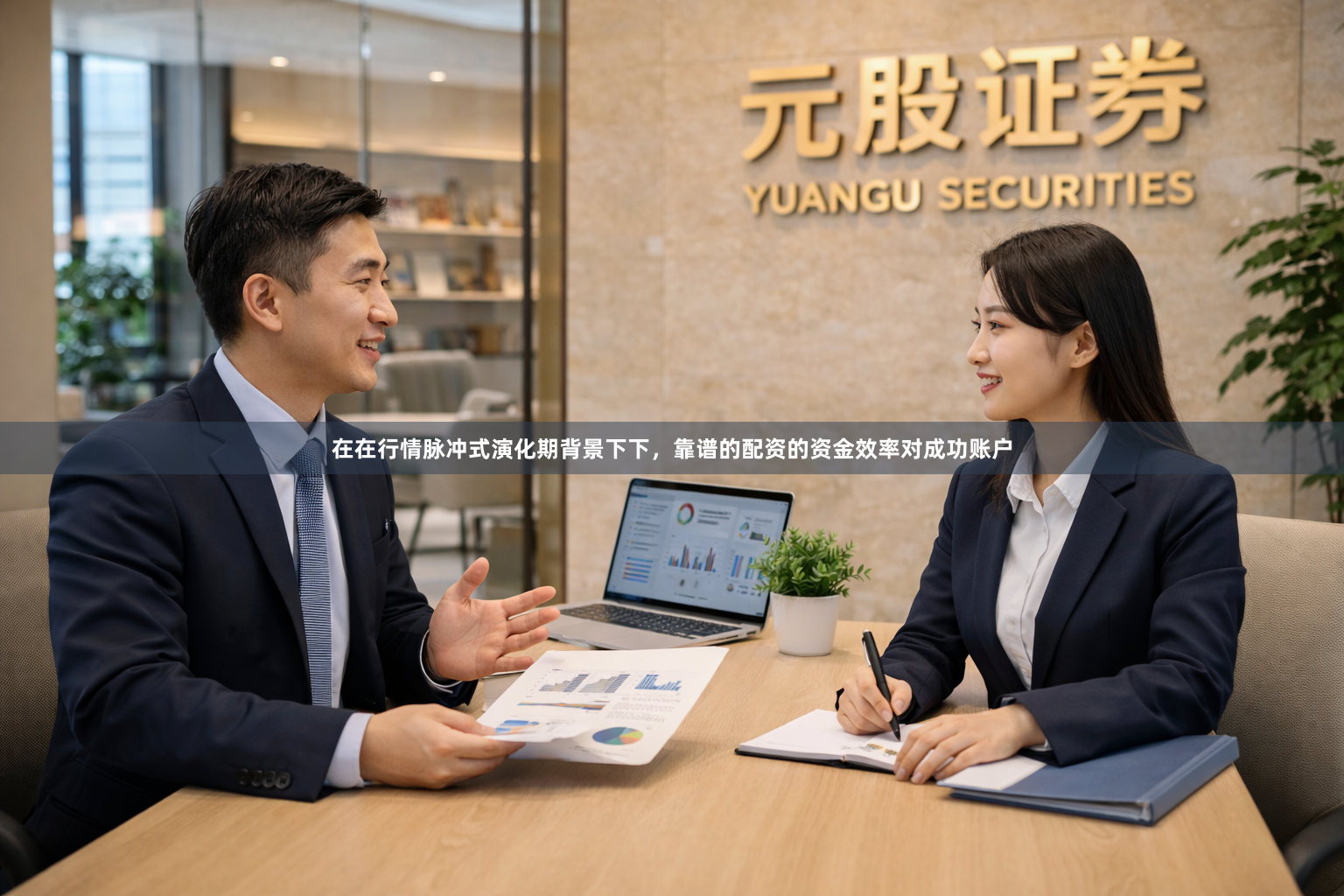 在在行情脉冲式演化期背景下下,靠谱的配资的资金效率对成功账户