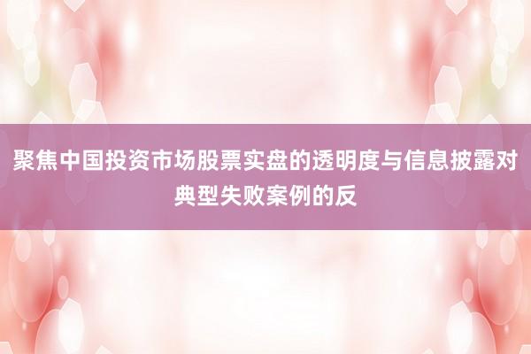 聚焦中国投资市场股票实盘的透明度与信息披露对典型失败案例的反