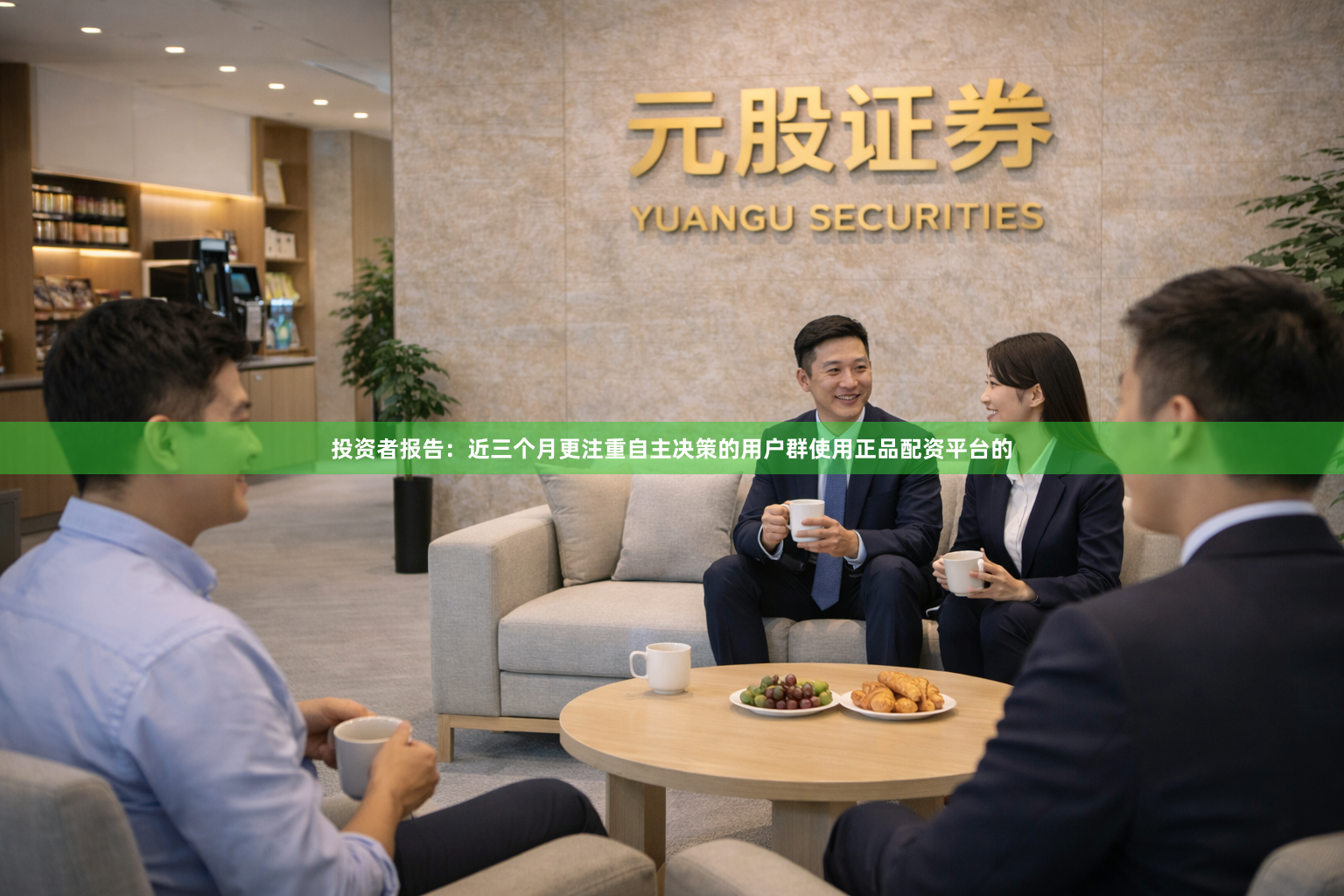投资者报告：近三个月更注重自主决策的用户群使用正品配资平台的