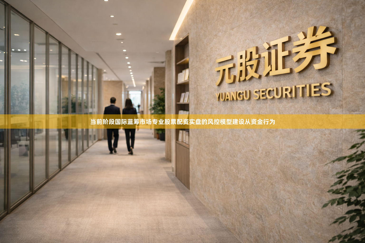 当前阶段国际蓝筹市场专业股票配资实盘的风控模型建设从资金行为