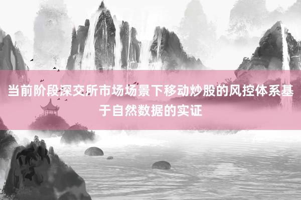 当前阶段深交所市场场景下移动炒股的风控体系基于自然数据的实证