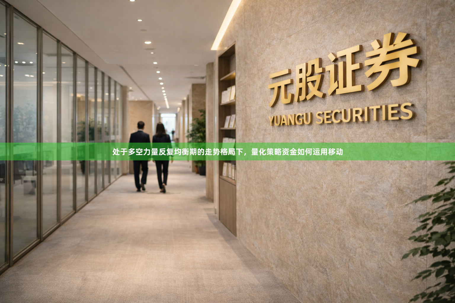 处于多空力量反复均衡期的走势格局下，量化策略资金如何运用移动
