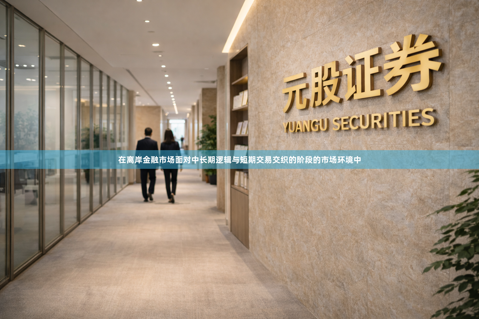 在离岸金融市场面对中长期逻辑与短期交易交织的阶段的市场环境中