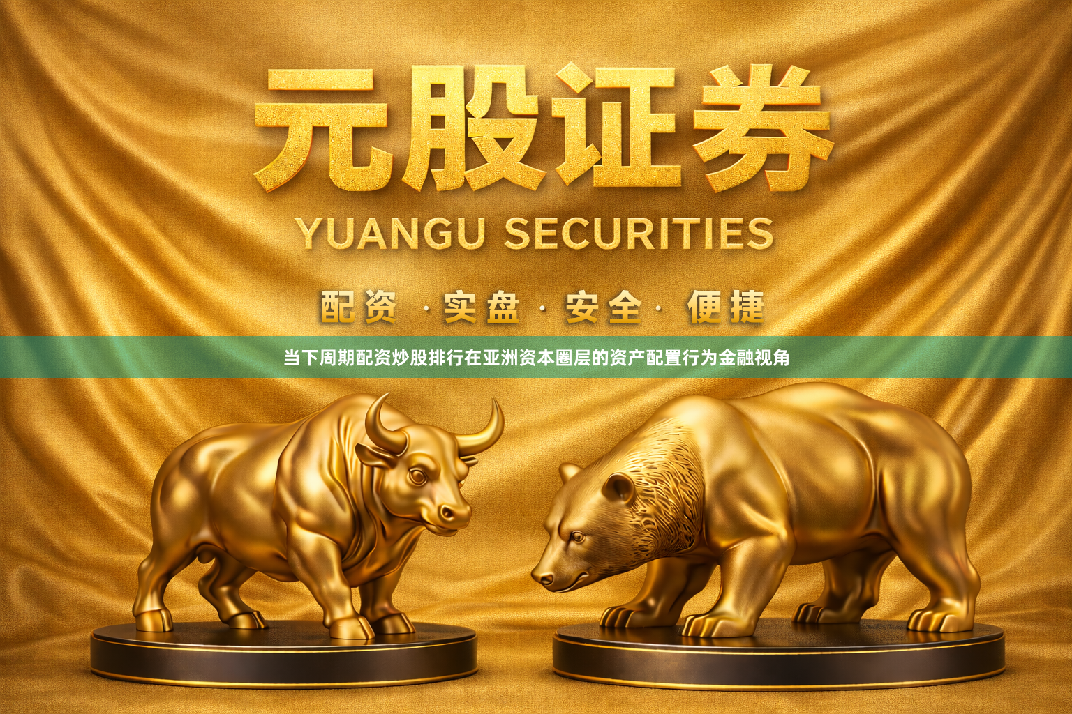 当下周期配资炒股排行在亚洲资本圈层的资产配置行为金融视角