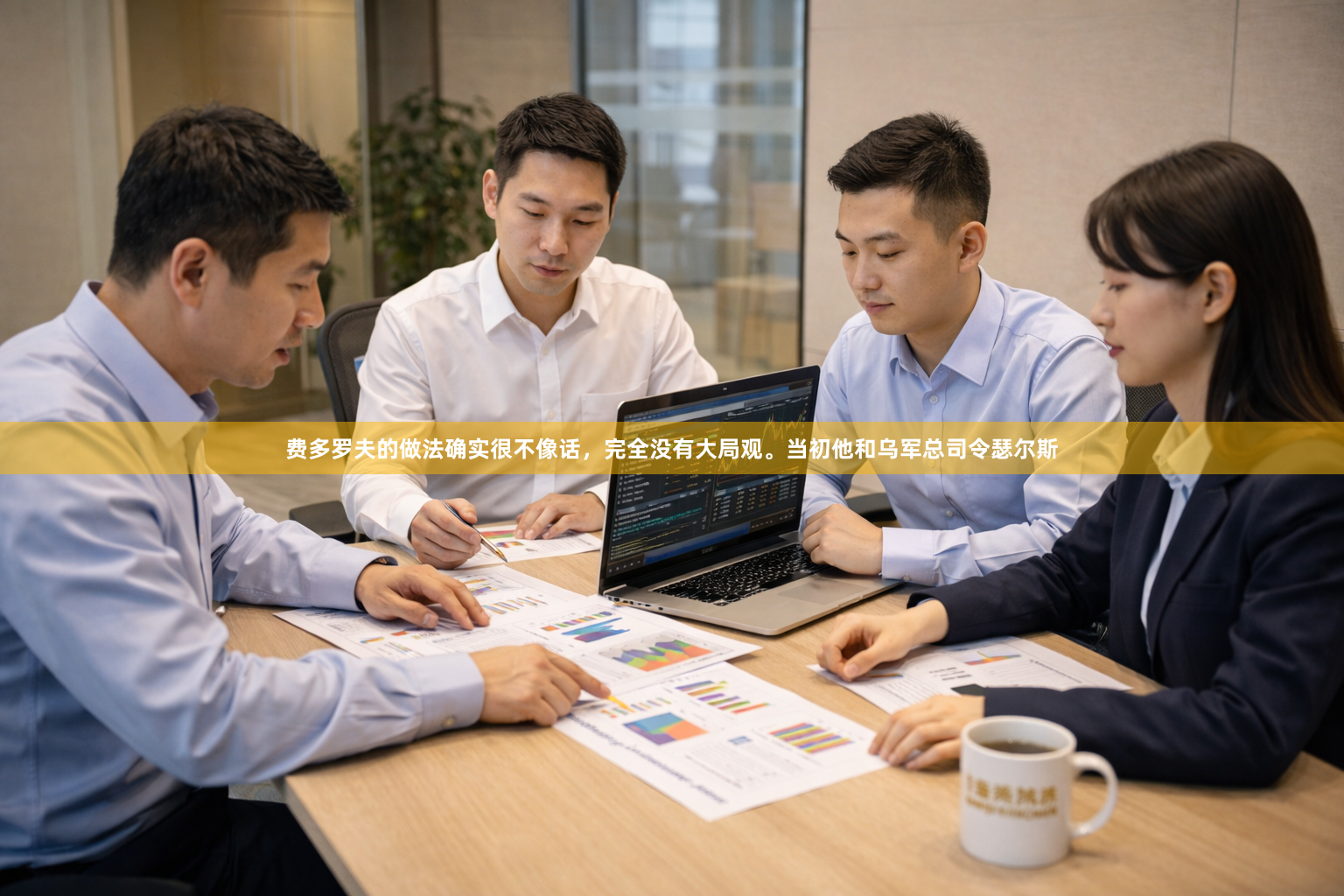 费多罗夫的做法确实很不像话，完全没有大局观。当初他和乌军总司令瑟尔斯