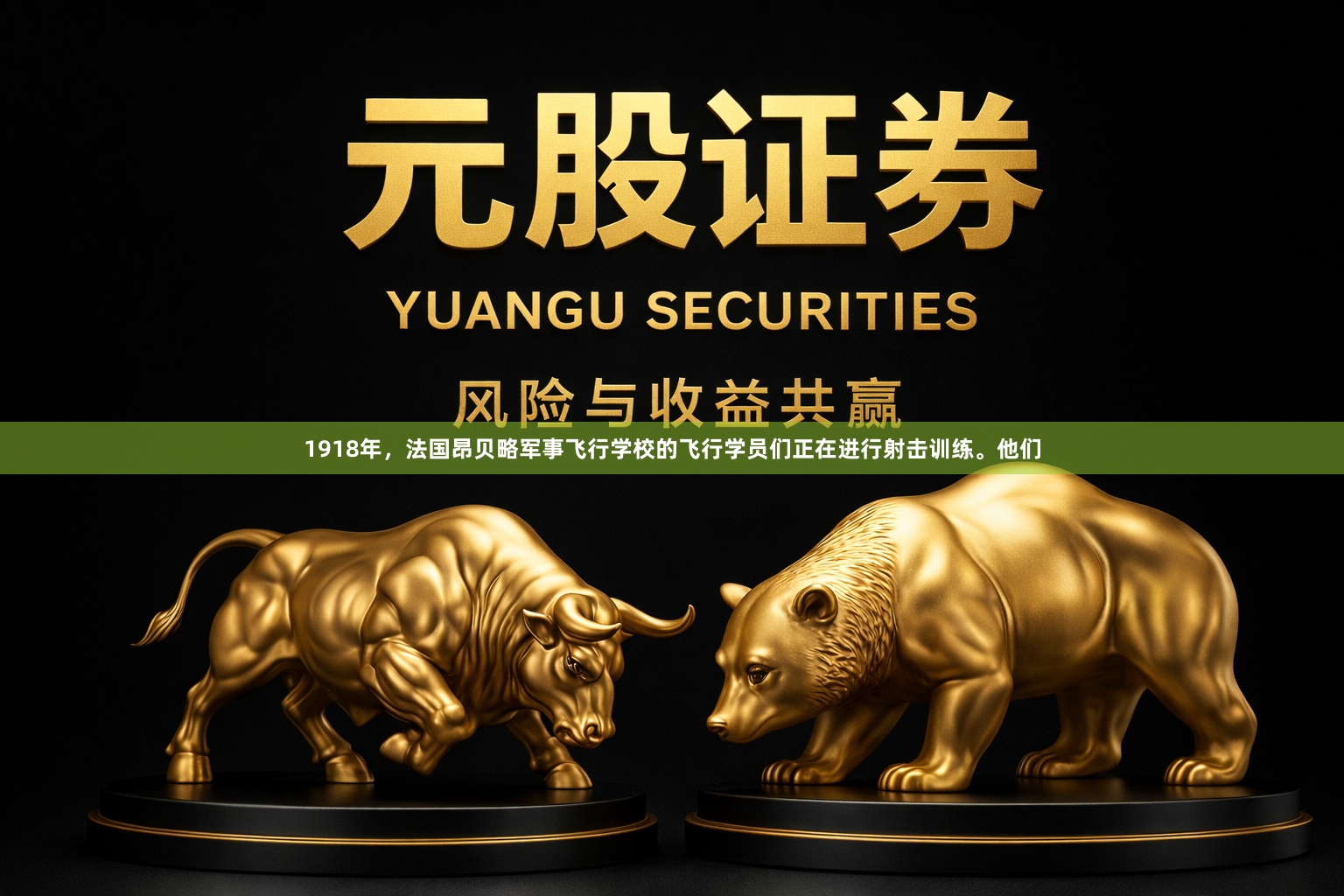 1918年，法国昂贝略军事飞行学校的飞行学员们正在进行射击训练。他们