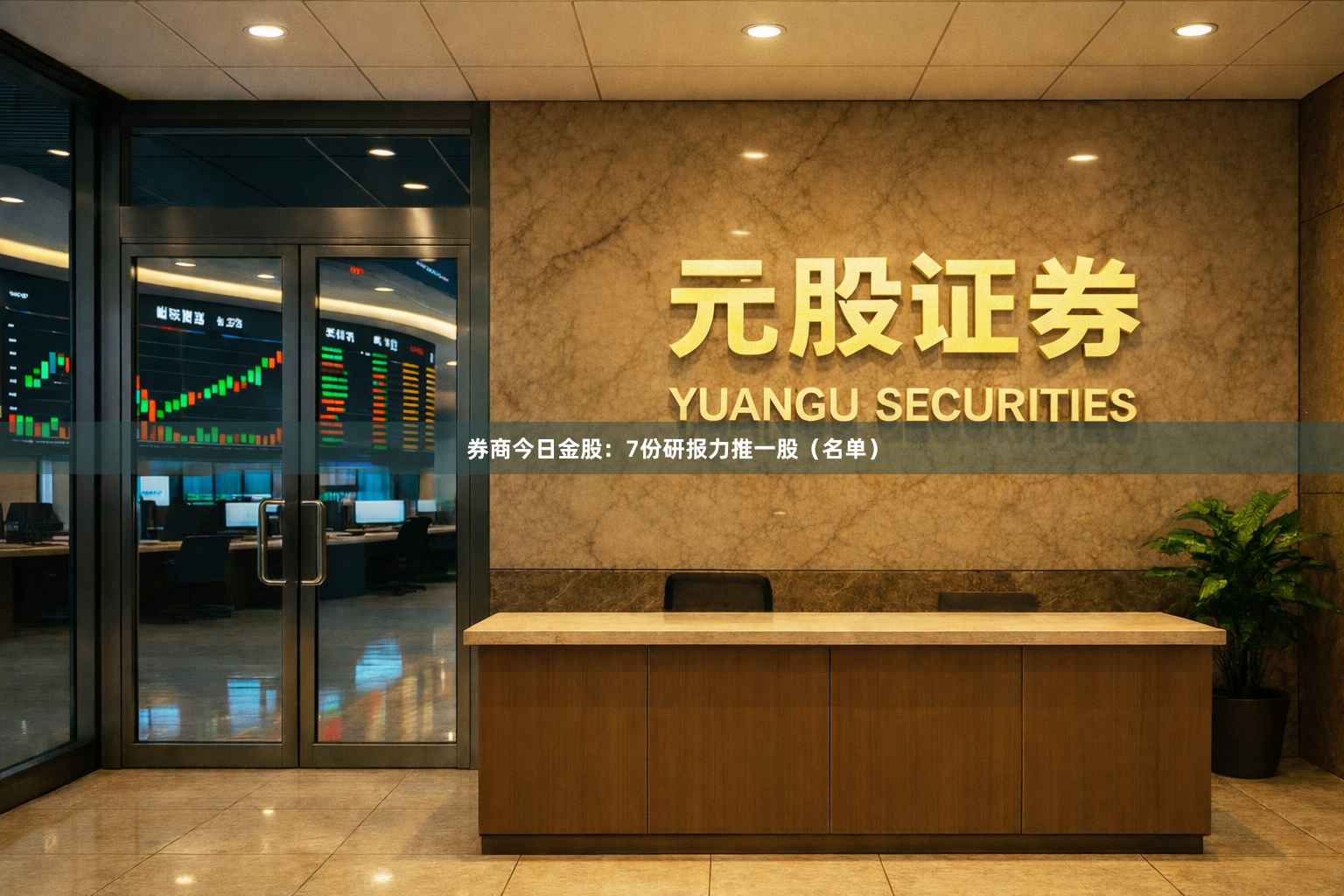 券商今日金股：7份研报力推一股（名单）