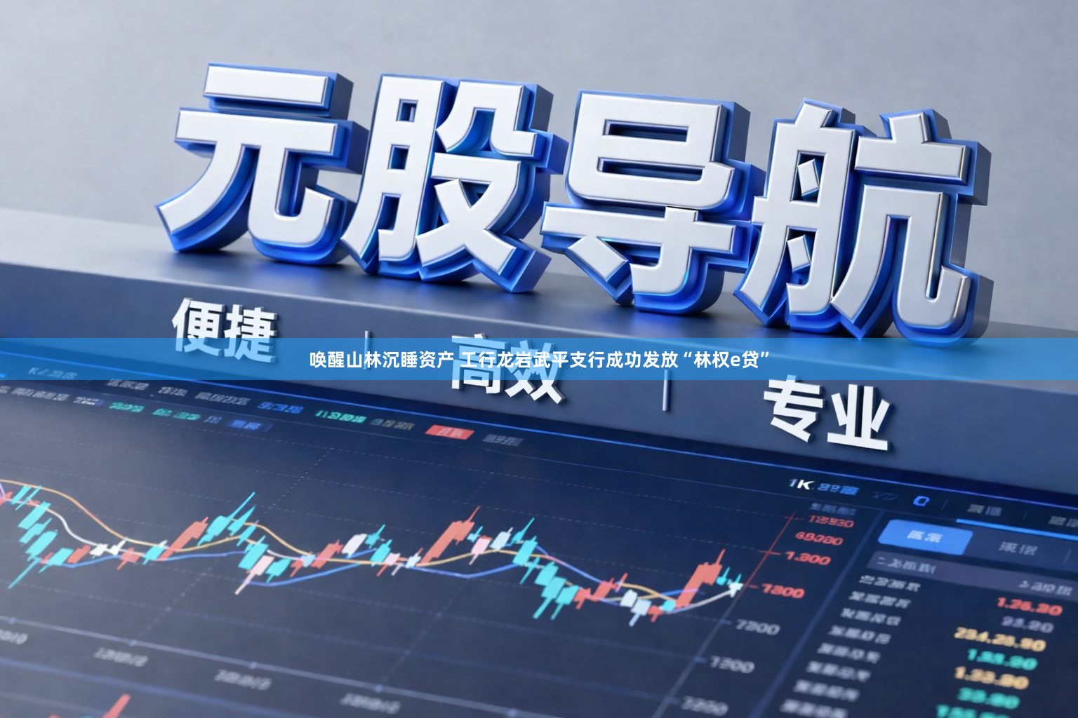 唤醒山林沉睡资产 工行龙岩武平支行成功发放“林权e贷”