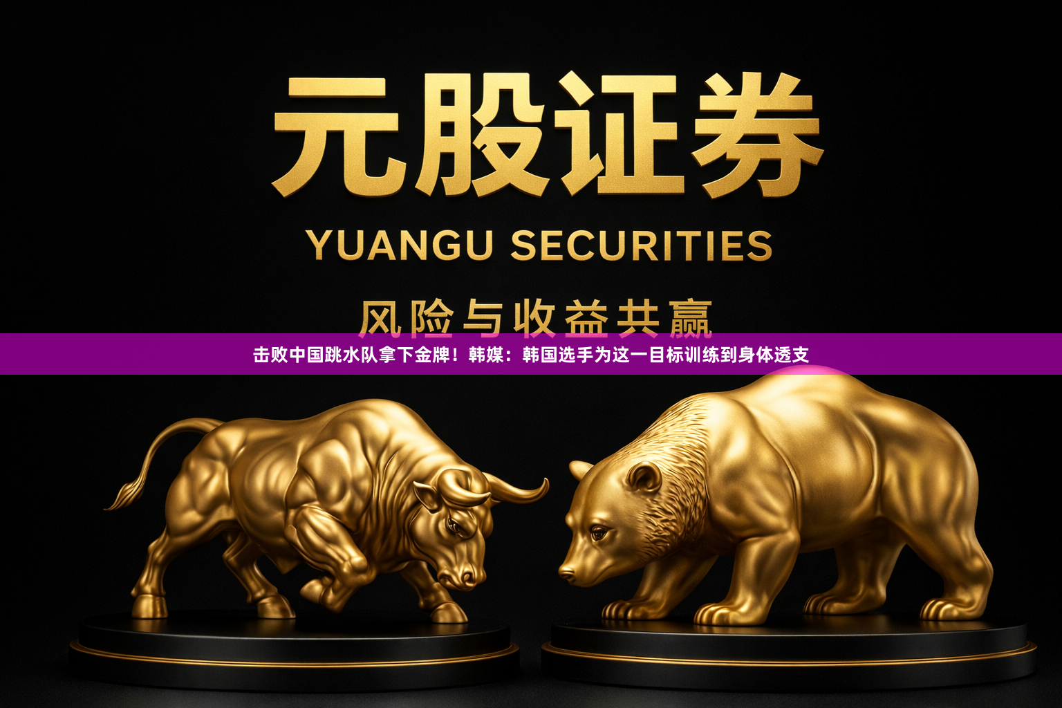 击败中国跳水队拿下金牌!韩媒:韩国选手为这一目标训练到身体透支