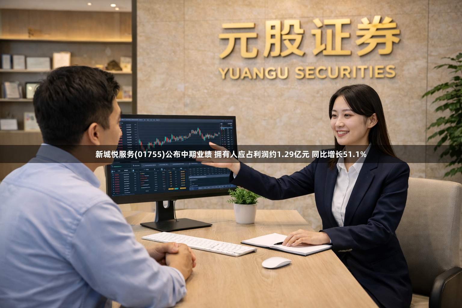 新城悦服务(01755)公布中期业绩 拥有人应占利润约1.29亿元 同比增长51.1%