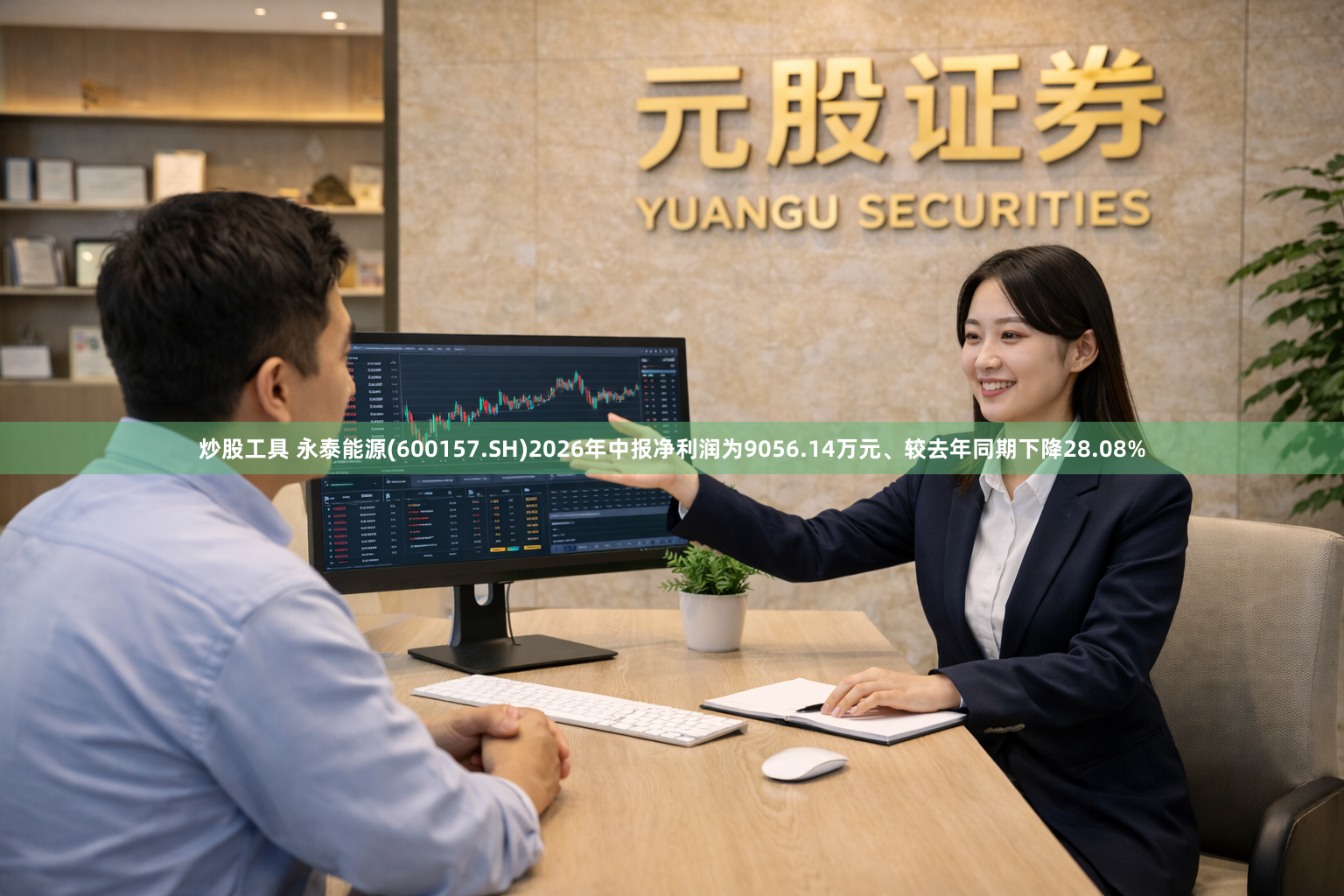 炒股工具 永泰能源(600157.SH)2026年中报净利润为9056.14万元、较去年同期下降28.08%