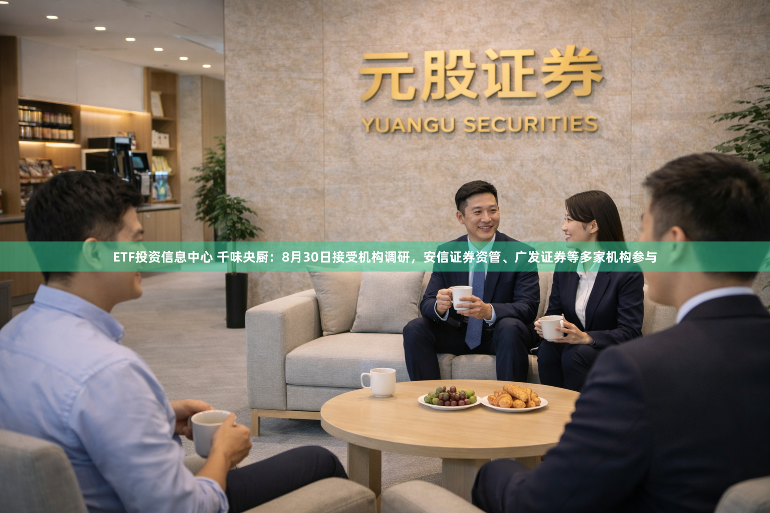 ETF投资信息中心 千味央厨：8月30日接受机构调研，安信证券资管、广发证券等多家机构参与