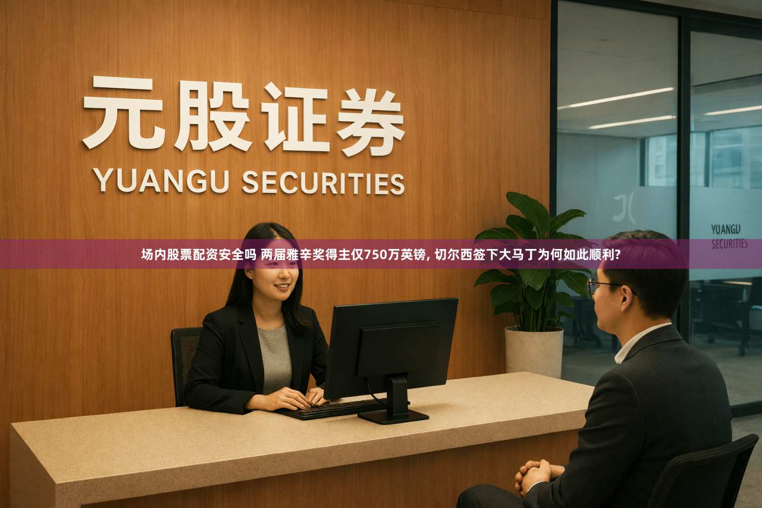 场内股票配资安全吗 两届雅辛奖得主仅750万英镑, 切尔西签下大马丁为何如此顺利?