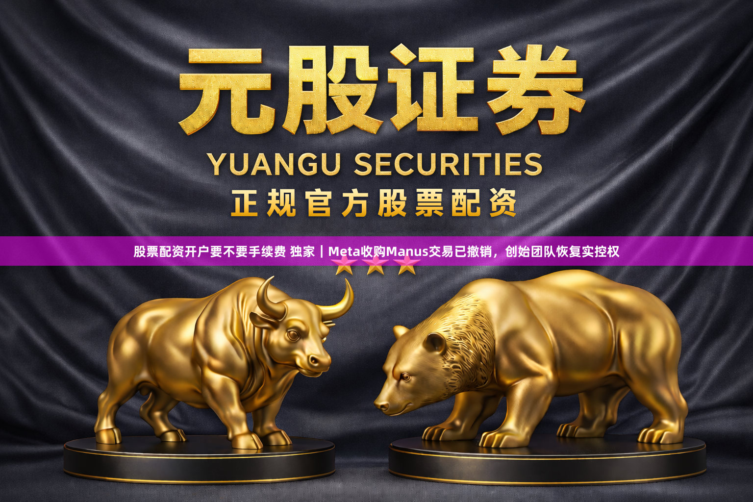 股票配资开户要不要手续费 独家｜Meta收购Manus交易已撤销，创始团队恢复实控权