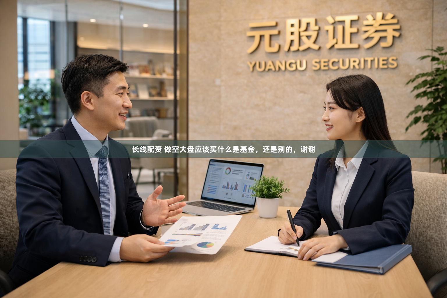 长线配资 做空大盘应该买什么是基金，还是别的，谢谢