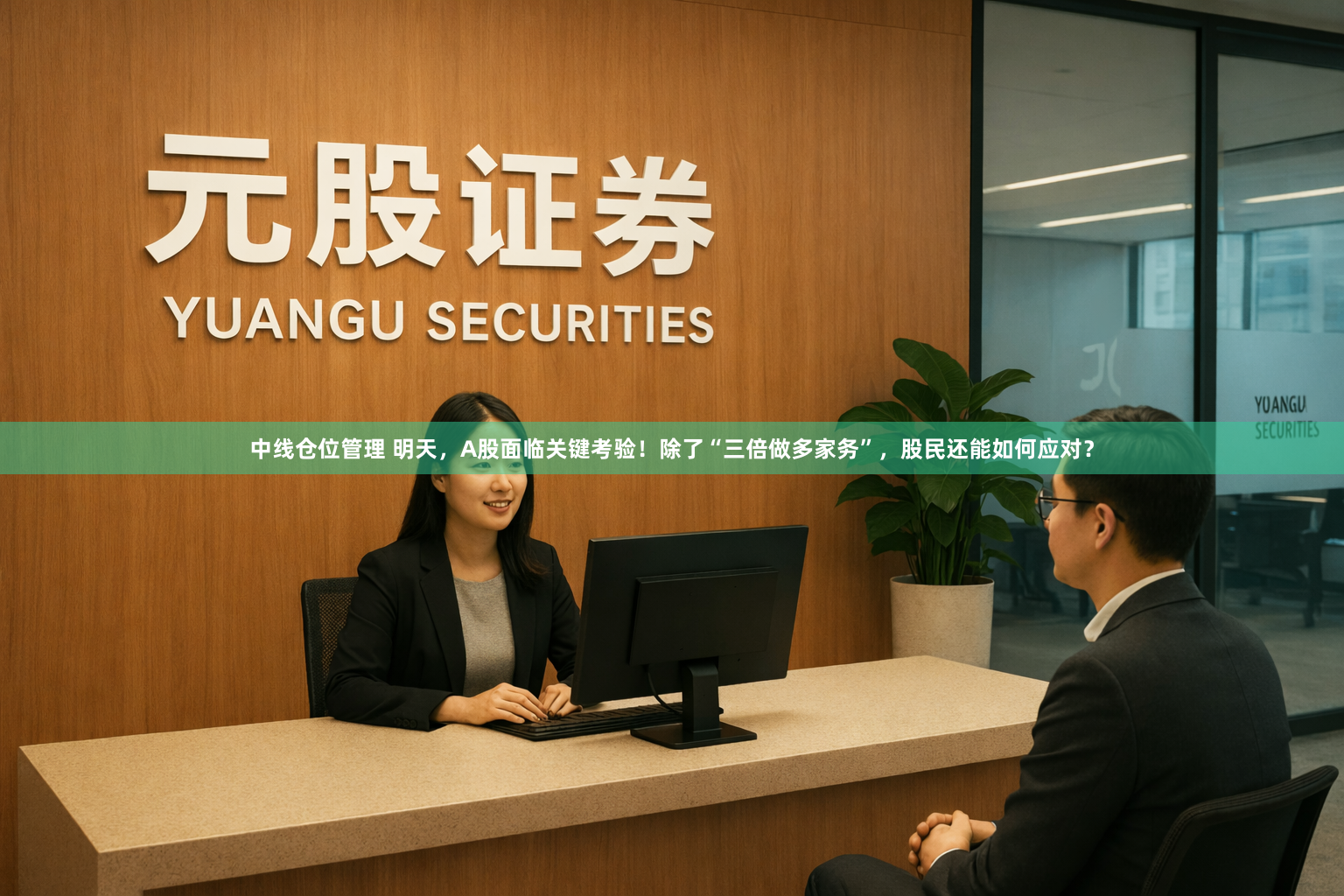 中线仓位管理 明天，A股面临关键考验！除了“三倍做多家务”，股民还能如何应对？