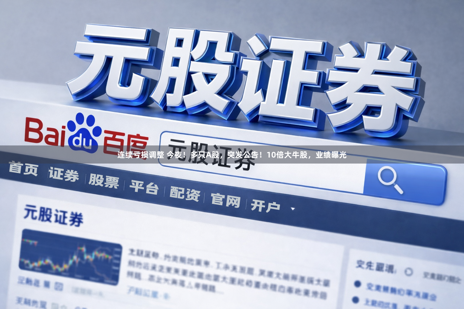 连续亏损调整 今夜！多只A股，突发公告！10倍大牛股，业绩曝光