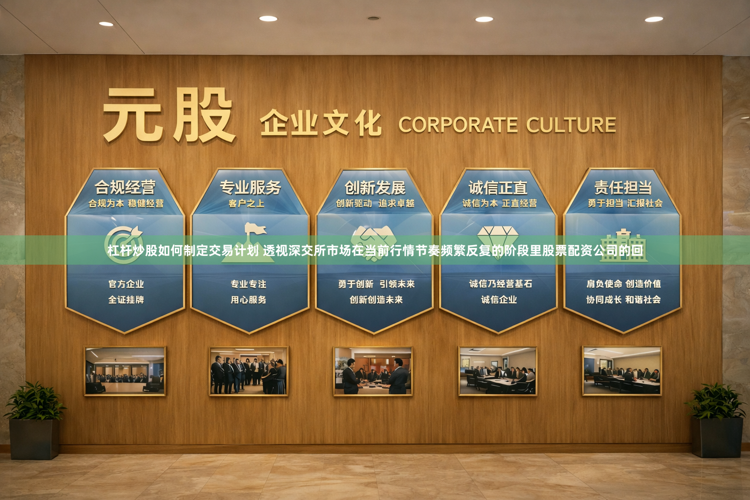 杠杆炒股如何制定交易计划 透视深交所市场在当前行情节奏频繁反复的阶段里股票配资公司的回