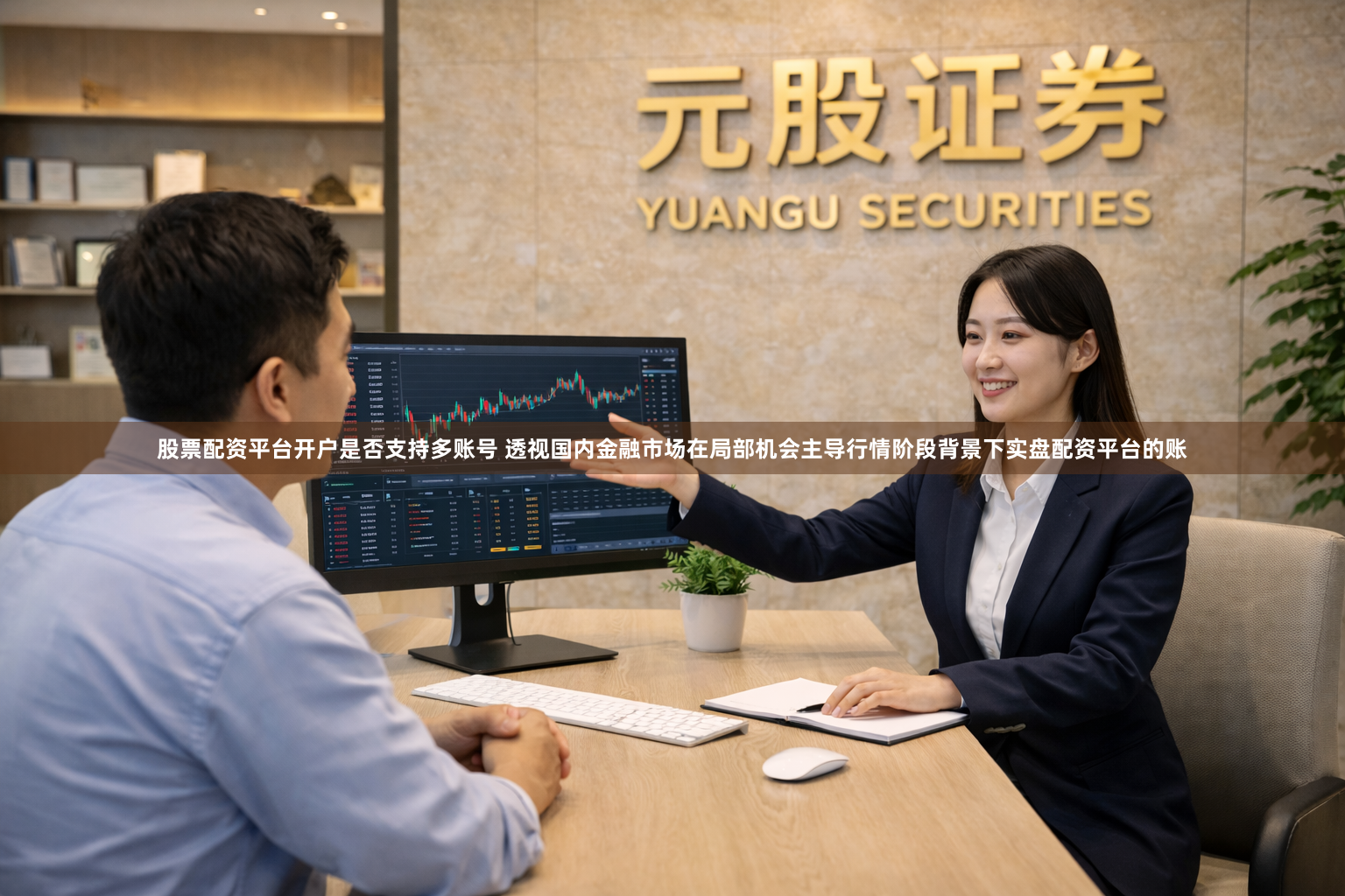 股票配资平台开户是否支持多账号 透视国内金融市场在局部机会主导行情阶段背景下实盘配资平台的账