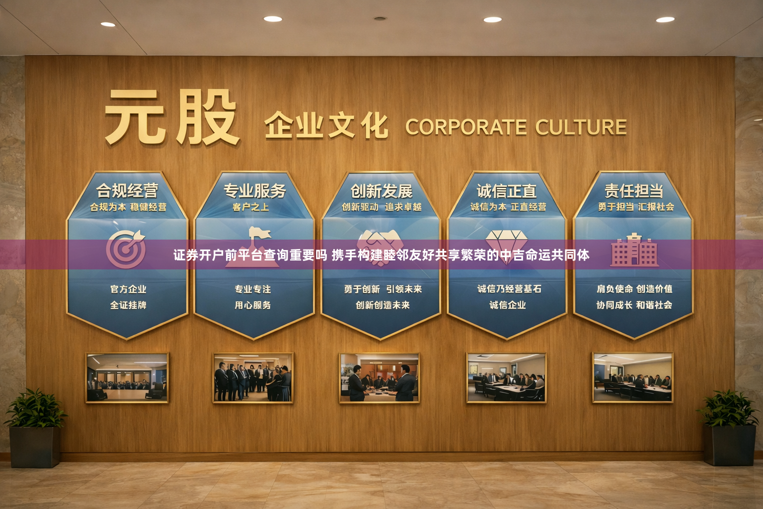 证券开户前平台查询重要吗 携手构建睦邻友好共享繁荣的中吉命运共同体