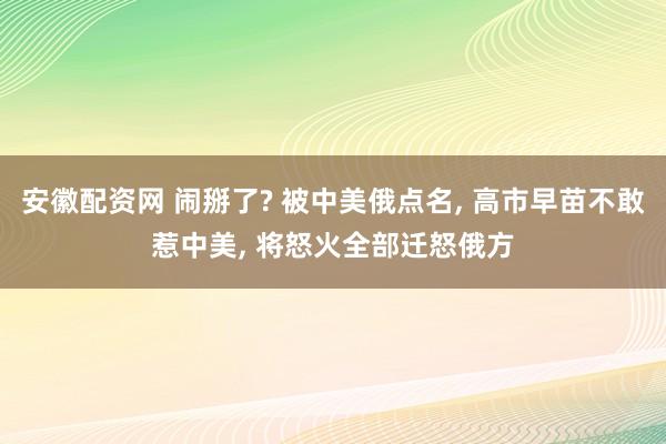 安徽配资网 闹掰了? 被中美俄点名, 高市早苗不敢惹中美, 将怒火全部迁怒俄方