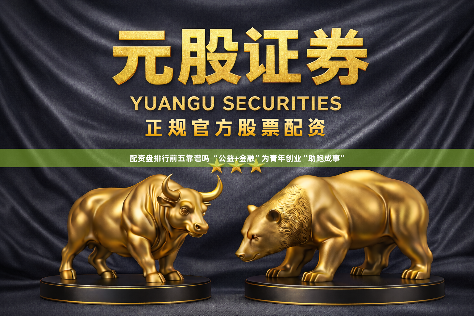 配资盘排行前五靠谱吗 “公益+金融”为青年创业“助跑成事”
