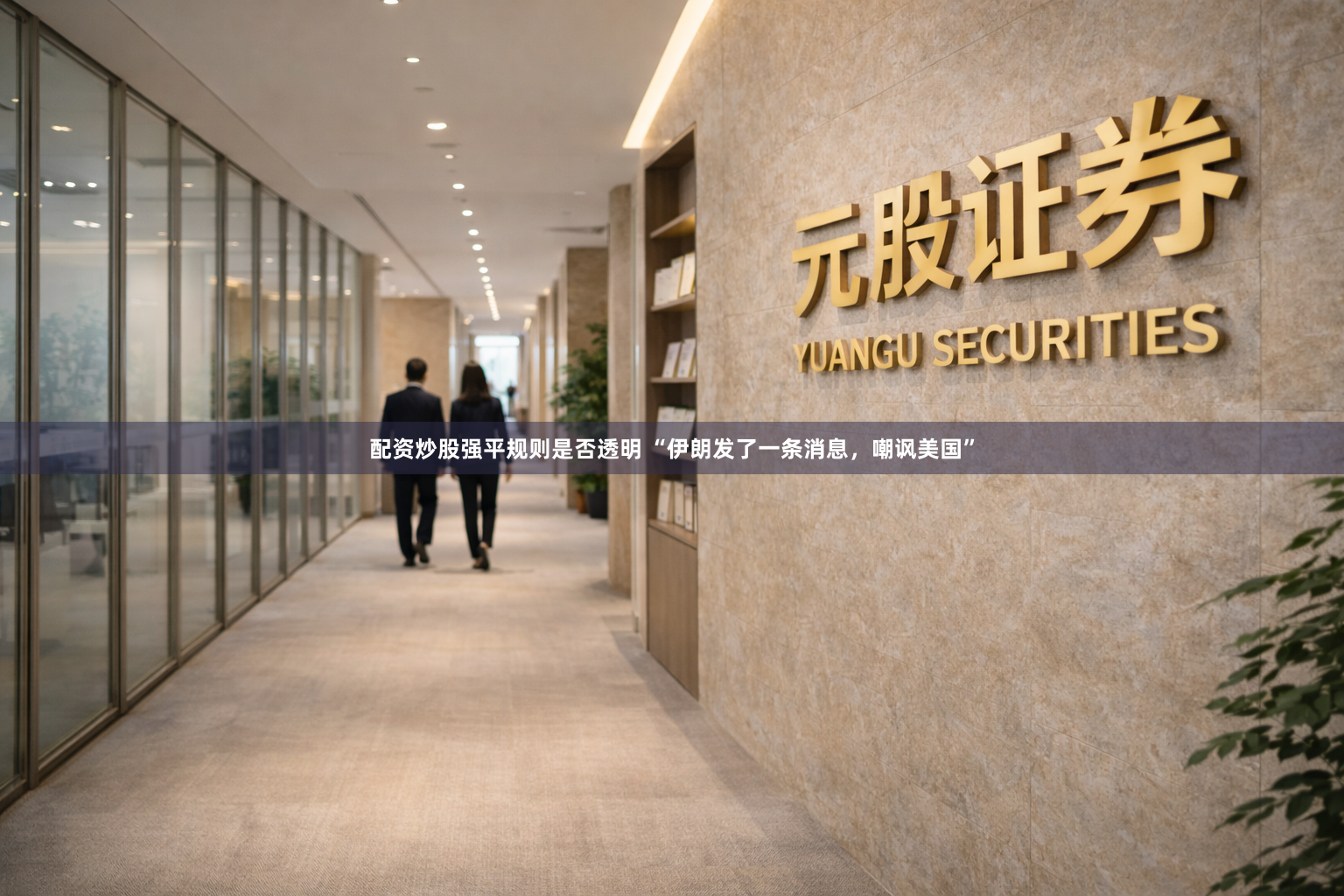 配资炒股强平规则是否透明 “伊朗发了一条消息，嘲讽美国”