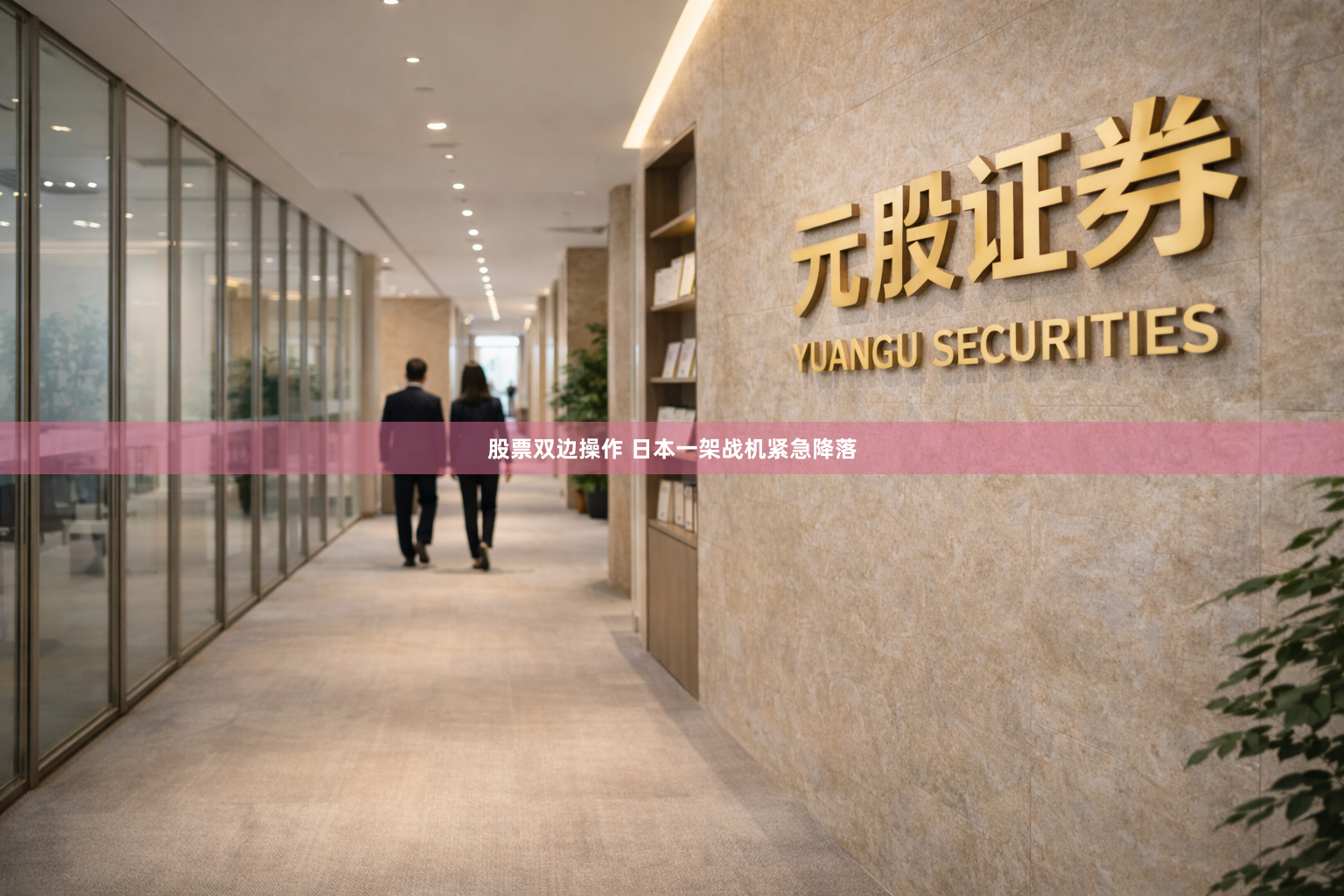 股票双边操作 日本一架战机紧急降落