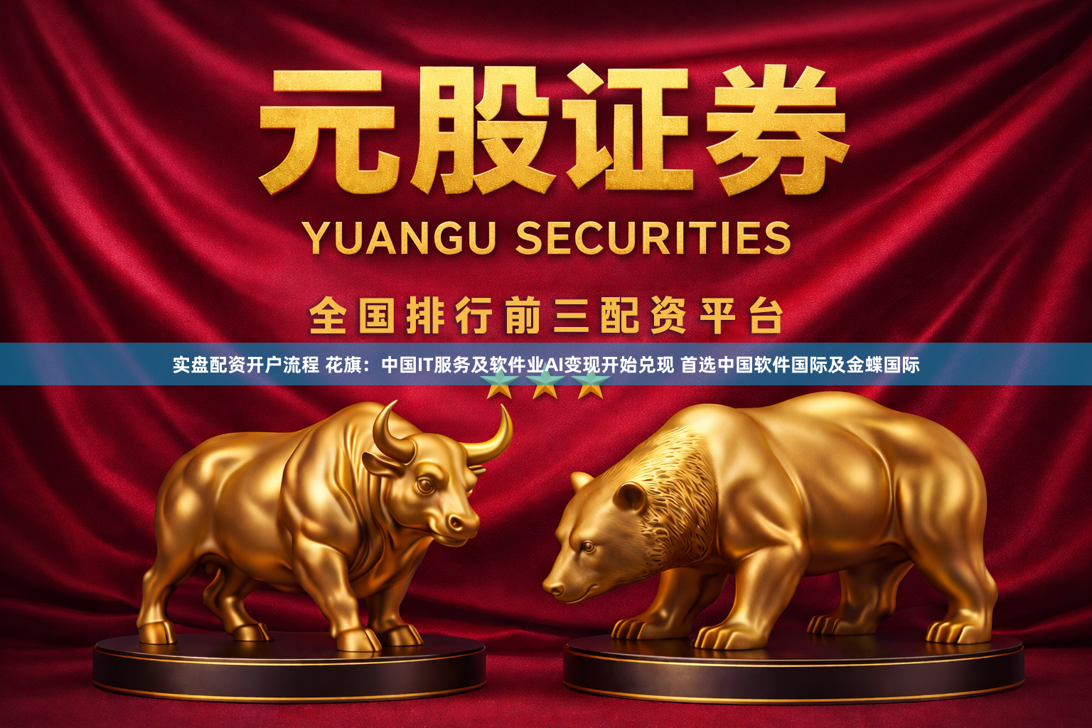 实盘配资开户流程 花旗：中国IT服务及软件业AI变现开始兑现 首选中国软件国际及金蝶国际