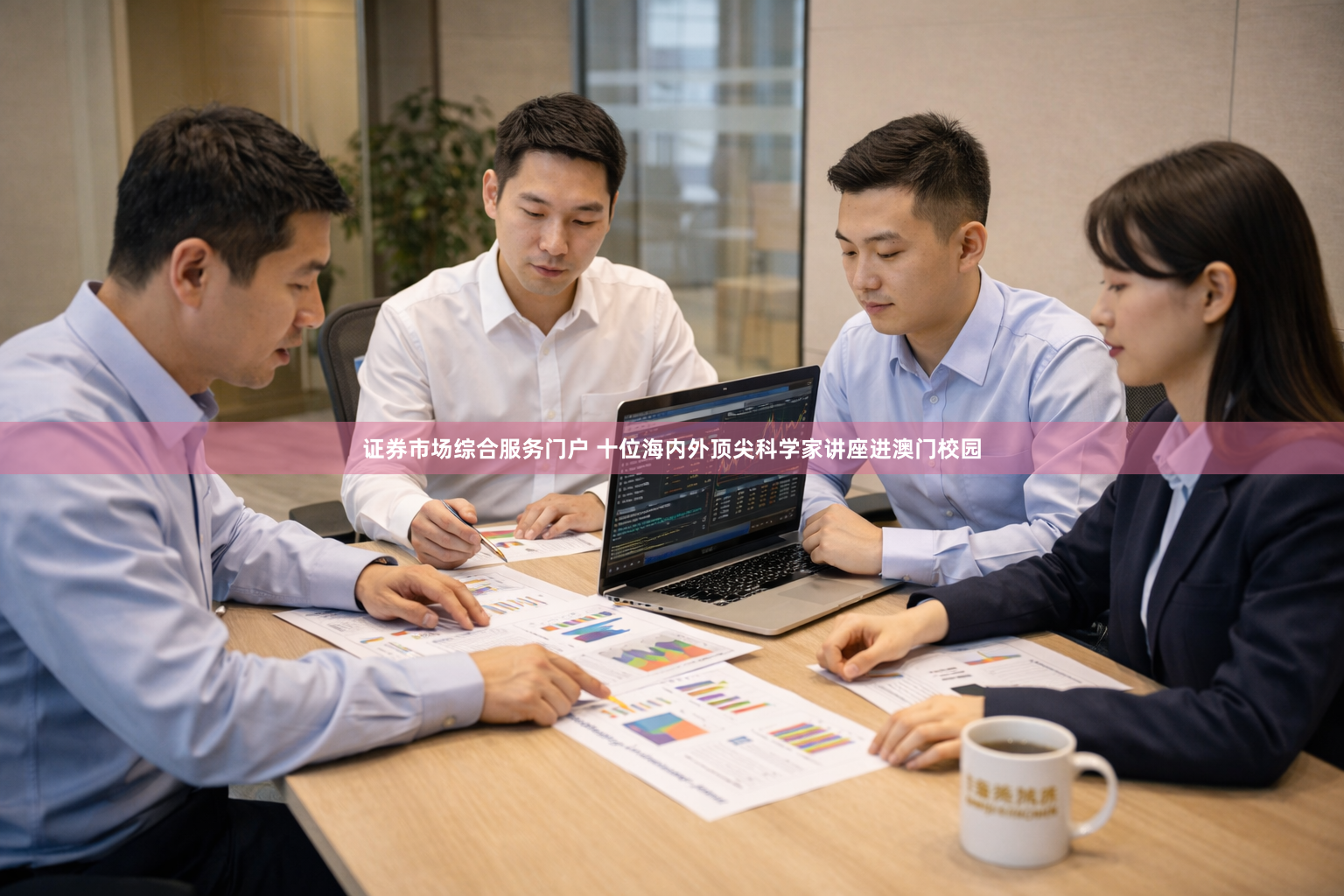证券市场综合服务门户 十位海内外顶尖科学家讲座进澳门校园
