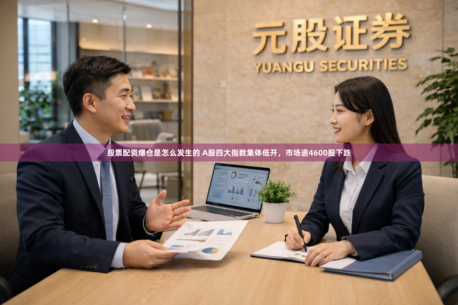 股票配资爆仓是怎么发生的 A股四大指数集体低开，市场逾4600股下跌