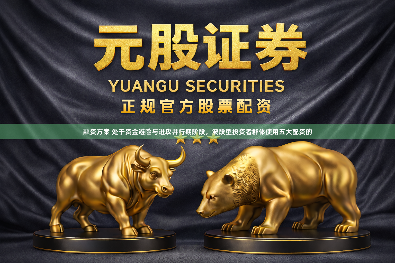 融资方案 处于资金避险与进攻并行期阶段，波段型投资者群体使用五大配资的