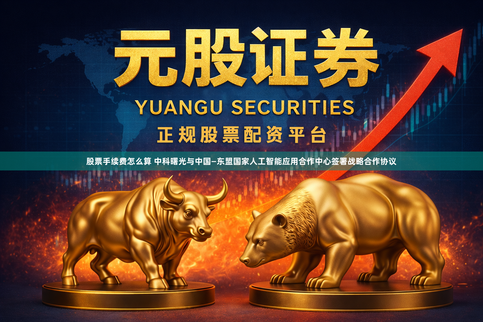股票手续费怎么算 中科曙光与中国—东盟国家人工智能应用合作中心签署战略合作协议