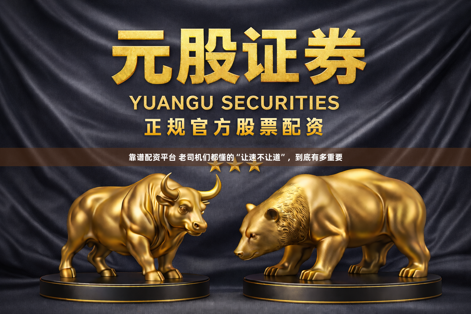 靠谱配资平台 老司机们都懂的“让速不让道”，到底有多重要